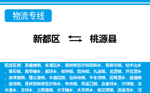 新都区到桃源县物流公司电话,专线查询,需要几天