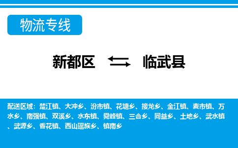 新都区到临武县物流公司电话,专线查询,需要几天