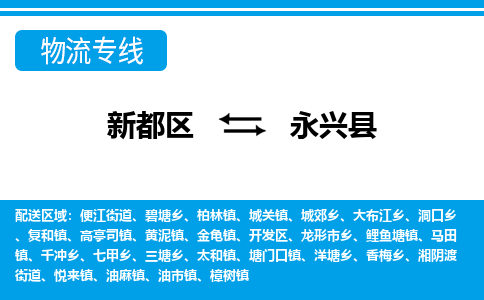 新都区到永兴县物流公司电话,专线查询,需要几天