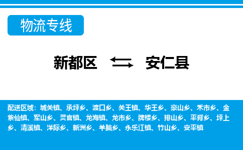 新都区到安仁县物流公司电话,专线查询,需要几天