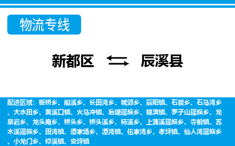 新都区到辰溪县物流公司电话,专线查询,需要几天