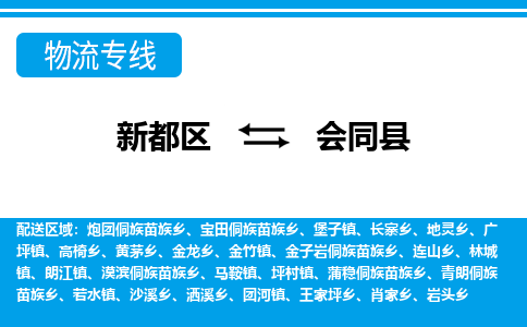 新都区到会同县物流公司电话,专线查询,需要几天