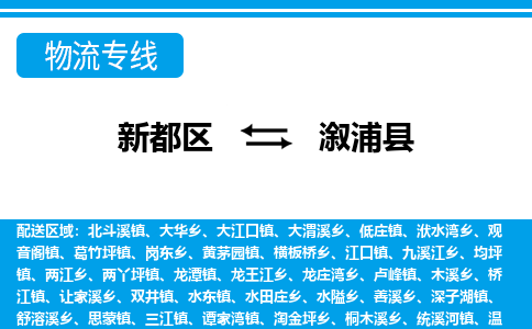 新都区到溆浦县物流公司电话,专线查询,需要几天