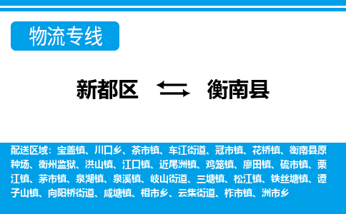 新都区到衡南县物流公司电话,专线查询,需要几天