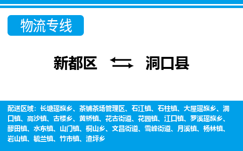 新都区到洞口县物流公司电话,专线查询,需要几天