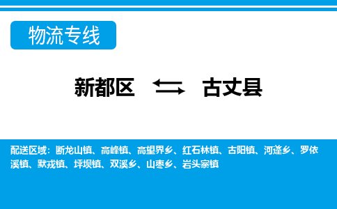 新都区到古丈县物流公司电话,专线查询,需要几天