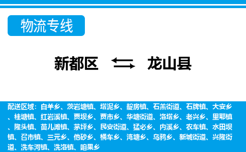 新都区到龙山县物流公司电话,专线查询,需要几天