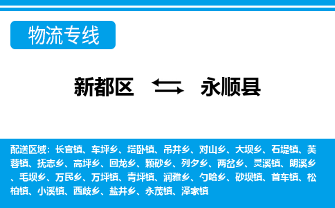 新都区到永顺县物流公司电话,专线查询,需要几天