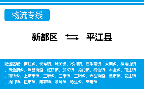 新都区到平江县物流公司电话,专线查询,需要几天