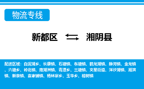 新都区到湘阴县物流公司电话,专线查询,需要几天