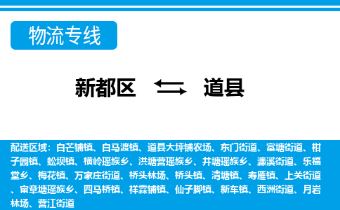 新都区到道县物流公司电话,专线查询,需要几天