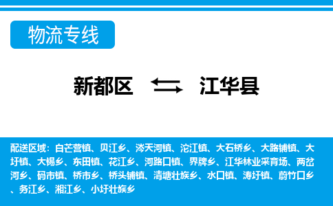 新都区到江华县物流公司电话,专线查询,需要几天