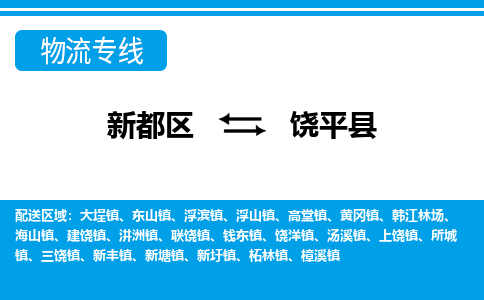 新都区到饶平县物流公司电话,专线查询,需要几天