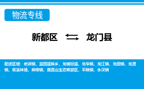 新都区到龙门县物流公司电话,专线查询,需要几天