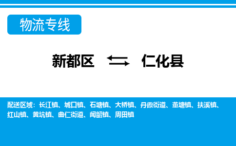 新都区到仁化县物流公司电话,专线查询,需要几天