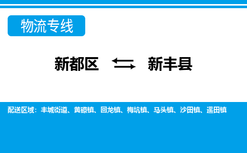 新都区到新丰县物流公司电话,专线查询,需要几天