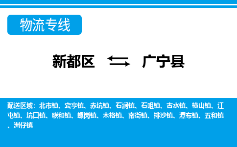 新都区到广宁县物流公司电话,专线查询,需要几天