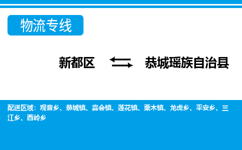 新都区到恭城瑶族自治县物流公司电话,专线查询,需要几天