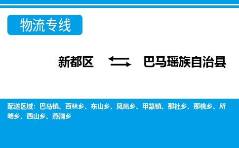 新都区到巴马瑶族自治县物流公司电话,专线查询,需要几天