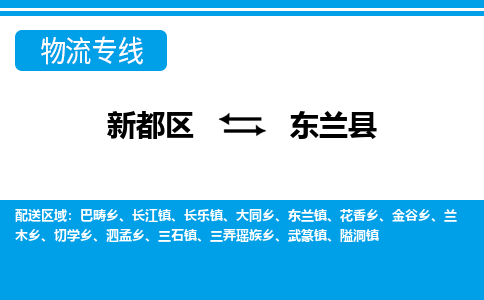 新都区到东兰县物流公司电话,专线查询,需要几天