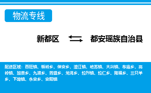 新都区到都安瑶族自治县物流公司电话,专线查询,需要几天