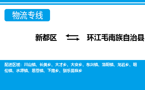 新都区到环江毛南族自治县物流公司电话,专线查询,需要几天