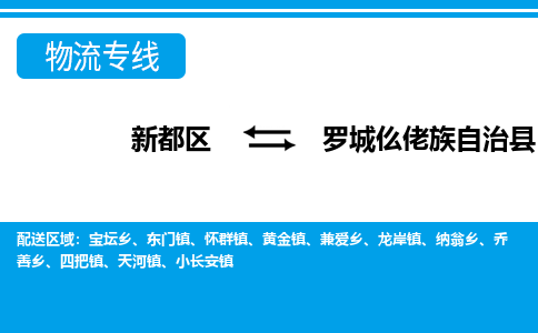 新都区到罗城仫佬族自治县物流公司电话,专线查询,需要几天