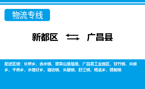 新都区到广昌县物流公司电话,专线查询,需要几天