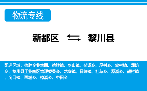 新都区到黎川县物流公司电话,专线查询,需要几天