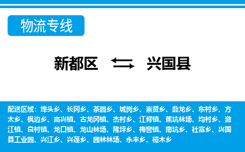 新都区到兴国县物流公司电话,专线查询,需要几天