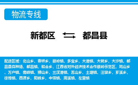 新都区到都昌县物流公司电话,专线查询,需要几天