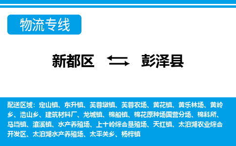 新都区到彭泽县物流公司电话,专线查询,需要几天