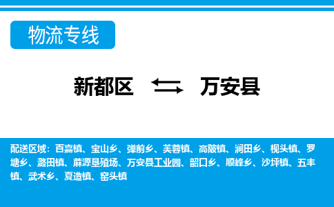 新都区到万安县物流公司电话,专线查询,需要几天