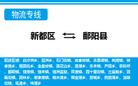 新都区到鄱阳县物流公司电话,专线查询,需要几天