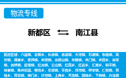 新都区到南江县物流公司电话,专线查询,需要几天