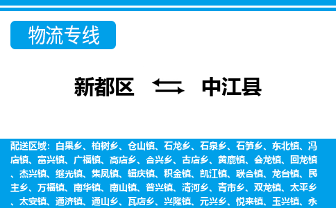 新都区到中江县物流公司电话,专线查询,需要几天