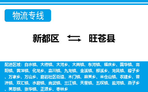 新都区到旺苍县物流公司电话,专线查询,需要几天