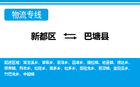 新都区到巴塘县物流公司电话,专线查询,需要几天