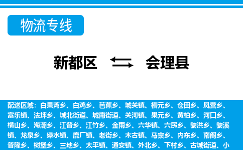 新都区到会理县物流公司电话,专线查询,需要几天