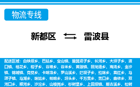 新都区到雷波县物流公司电话,专线查询,需要几天