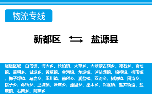 新都区到盐源县物流公司电话,专线查询,需要几天