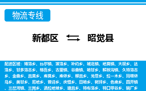 新都区到昭觉县物流公司电话,专线查询,需要几天