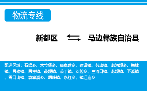 新都区到马边彝族自治县物流公司电话,专线查询,需要几天