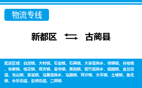 新都区到古蔺县物流公司电话,专线查询,需要几天