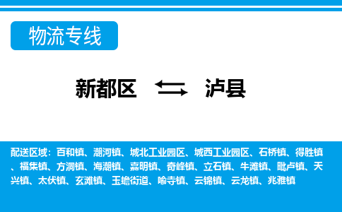 新都区到泸县物流公司电话,专线查询,需要几天