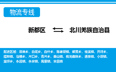 新都区到北川羌族自治县物流公司电话,专线查询,需要几天