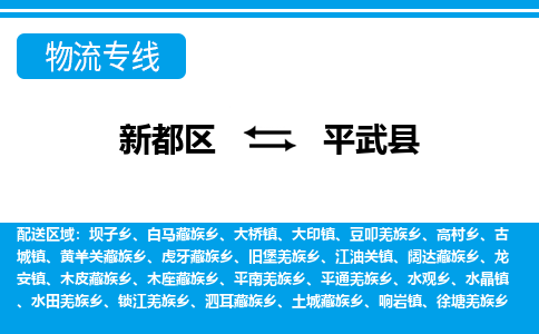 新都区到平武县物流公司电话,专线查询,需要几天