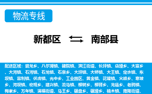 新都区到南部县物流公司电话,专线查询,需要几天