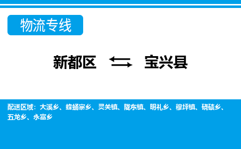 新都区到宝兴县物流公司电话,专线查询,需要几天