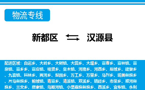 新都区到汉源县物流公司电话,专线查询,需要几天